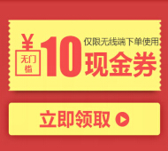 1号店app客户端下载100%送10元无门槛现金券（每天5000份） <font color=#ff0000>2015年5月15日结束</font>