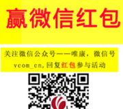 唯康微信关注参与幸运大抽奖vpro唯珀儿童耳机赢红包 <font color=#ff0000>2015年5月7日结束</font>