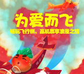 萝卜玩为爱飞行积里程微信互动送1-100元微信红包（可提现） <font color=#ff0000>2015年5月13日结束</font>