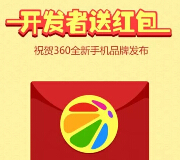 360手机助手庆品牌发布100%送500万现金红包（可提现） <font color=#ff0000>2015年5月6日结束</font>