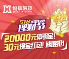 恒信易贷20000元体验金，30元投资红包，速度抢 <font color=#ff0000>2015年5月18日结束</font>