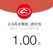立马电动车全民抢红包高概率送1-4999元微信红包（可提现） <font color=#ff0000>2015年5月7日结束</font>