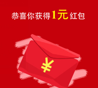 凯翼汽车一名惊人投票100%送最少1元微信红包（可提现） <font color=#ff0000>结束时间未知</font>