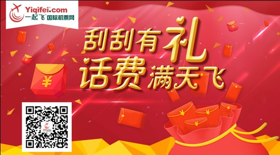 一起飞机票网微信满天飞刮刮有礼送1-200元手机话费