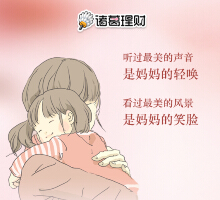 诸葛理财母亲节感恩送最高45900元体验金，50元收益可提现 <font color=#ff0000>2015年5月11日结束</font>