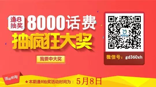 360化妆品网微信逢8抽奖活动送10-100元手机话费