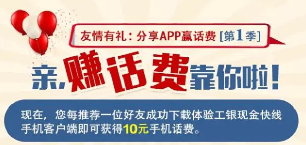 工银瑞信友情有礼第1季分享app体验送10-5000元手机话费