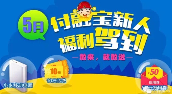 付融宝5月新人福利活动 注册实名100%送10元手机话费 