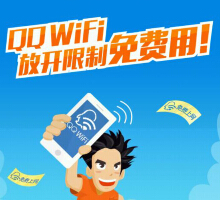 QQwifi下载app软件100%送10-200M三网手机流量（秒到账） <font color=#ff0000>结束时间未知</font>