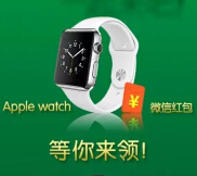 畅优微信关注肚子欢歌摇一摇送微信红包，Apple Watch等 <font color=#ff0000>结束时间未知</font>
