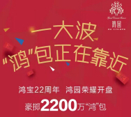 鸿园一大波鸿包再次袭来17点整送20万元微信红包（可提现） <font color=#ff0000>2015年5月12日结束</font>