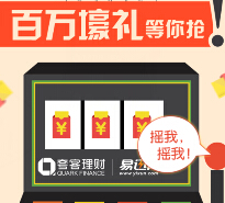 夸客理财微信老虎机摇奖送最高77777元体验金（所得收益可提现） <font color=#ff0000>2015年5月31日结束</font>