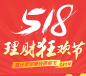 恒富在线518狂欢理财节首投10元100%送10元现金（可提现） <font color=#ff0000>2015年5月18日结束</font>