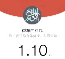 广汽三菱又一期微信抽奖高概率送1-9.9元微信红包（可提现） <font color=#ff0000>2015年5月15日结束</font>