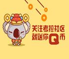 【第五期】考拉社区发福利啦 关注就送1Q币（每日前1000名） <font color=#ff0000>2015年5月15日结束</font>