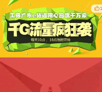 工银广东e贷通 摇一摇100%送10M-1G手机流量（秒到账） <font color=#ff0000>2015年5月20日结束</font>