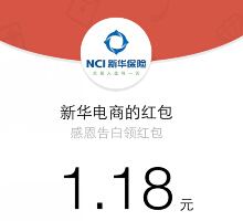 新华保险网上商城微信关注抽奖送最少1元微信红包（可提现） <font color=#ff0000>结束时间未知</font>