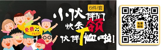 2015 T恤有态度·2500套高校T恤免费送