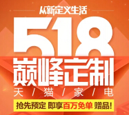 天猫小家电联合12个品牌518巅峰定制送42万支付宝口令红包 <font color=#ff0000>2015年5月17日结束</font>