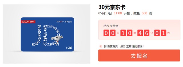 百度首页送好礼今天11点整0元秒杀送30元京东卡（500份）