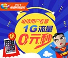 爱音乐517狂欢节每日整点秒杀30M-1G电信手机流量 <font color=#ff0000>2015年5月17日结束</font>