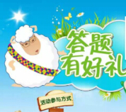 西谱绵羊奶参与问卷送惊喜 300听高端进口绵羊奶，身体乳等你拿！ <font color=#ff0000>2015年5月31日结束</font>