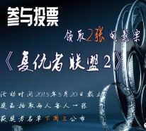 酷匠网微信关注参与投票活动送《复仇者联盟2》电影票 <font color=#ff0000>2015年5月20日结束</font>