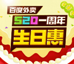百度外卖520一周年生日惠抽奖送百度影棒，罗技鼠标，智能手环 <font color=#ff0000>2015年5月21日结束</font>