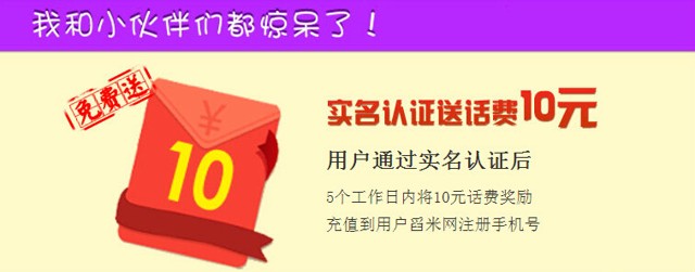 舀米网红包大派送 注册完成实名认证100%送10元手机话费