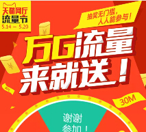 天猫网厅流量节狂欢抽奖送10-20M手机流量，30-50元现金红包 <font color=#ff0000>2015年5月20日结束</font>