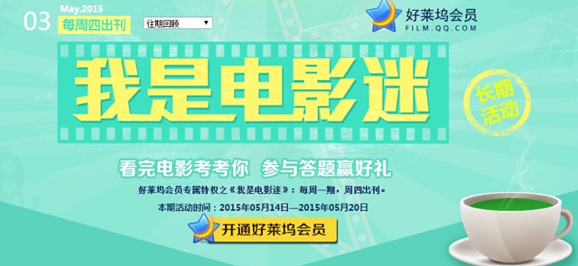 好莱坞我是电影迷五月第3期答题抽奖送Q币，观影券（含答案）