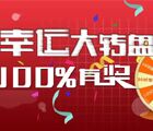 版权云微信幸运大转盘活动送10-30元话费，iPad Mini等 <font color=#ff0000>2015年6月15日结束</font>
