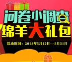 西谱绵羊奶粉有惊喜 微信扫码答题活动枪绵羊大礼包 <font color=#ff0000>2015年5月31日结束</font>