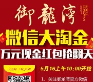 御龙湾大淘金今天上午10点关注送万元微信红包（可提现） <font color=#ff0000>2015年5月16日结束</font>