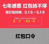 衣品天成七年感恩每日三波 抢万元支付宝口令红包 <font color=#ff0000>2015年5月19日结束</font>