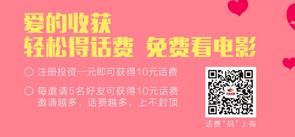 芝麻金融爱的收获升级投标1.01元送10元话费 邀友送话费无上限