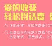 芝麻金融爱的收获升级投标1.01元送10元话费 邀友送话费无上限 <font color=#ff0000>2015年5月31日结束</font>