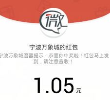 宁波万象城十万红包 摇一摇送最少1元微信红包（可提现） <font color=#ff0000>2015年5月19日结束</font>