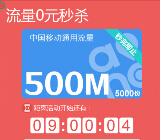移动517和4G狂欢节每日整点0元秒杀送500M，1G手机流量 <font color=#ff0000>2015年5月31日结束</font>