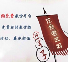 神算子注会考试网上线大酬宾分享送10-100元话费，精彩好礼 <font color=#ff0000>2015年6月1日结束</font>