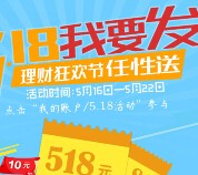 多多智富518理财节活动 百万现金红包、代金券任性送 <font color=#ff0000>2015年5月22日结束</font>