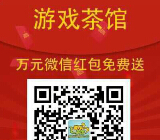 游戏茶馆微信活动，万元红包再次白送，你要不要？ <font color=#ff0000>2015年5月21日结束</font>