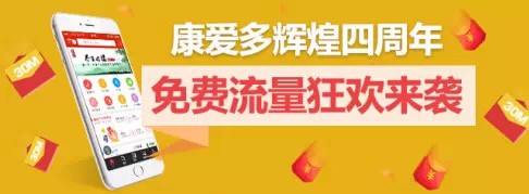 康爱多4周年活动 微信关注送最高500M手机流量（秒到账）