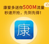 康爱多4周年活动 微信关注送最高500M手机流量（秒到账） <font color=#ff0000>2015年5月20日结束</font>