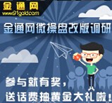 金通网微操盘改版调研,参与就有奖，送话费抽黄金大礼 <font color=#ff0000>2015年5月25日结束</font>