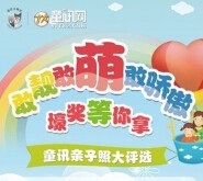童讯首届亲子照大评选活动，价值5千多的奖品等着你 <font color=#ff0000>2015年6月17日结束</font>