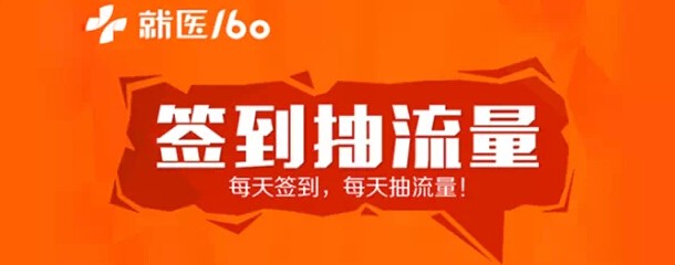 就医160关注微信签到抽奖送30-50M三网手机流量（共1000G）