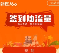 就医160关注微信签到抽奖送30-50M三网手机流量（共1000G） <font color=#ff0000>2015年6月30日结束</font>
