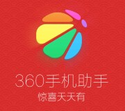 360手机助手又一波下app送最高200元现金红包（可提现） <font color=#ff0000>2015年5月20日结束</font>