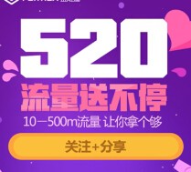 福迈斯520 微信关注10-500M流量任你拿，还有10万理财红包 <font color=#ff0000>2015年5月25日结束</font>